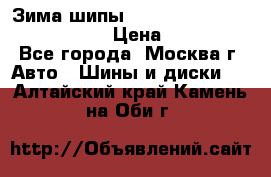 Зима шипы Ice cruiser r 19 255/50 107T › Цена ­ 25 000 - Все города, Москва г. Авто » Шины и диски   . Алтайский край,Камень-на-Оби г.